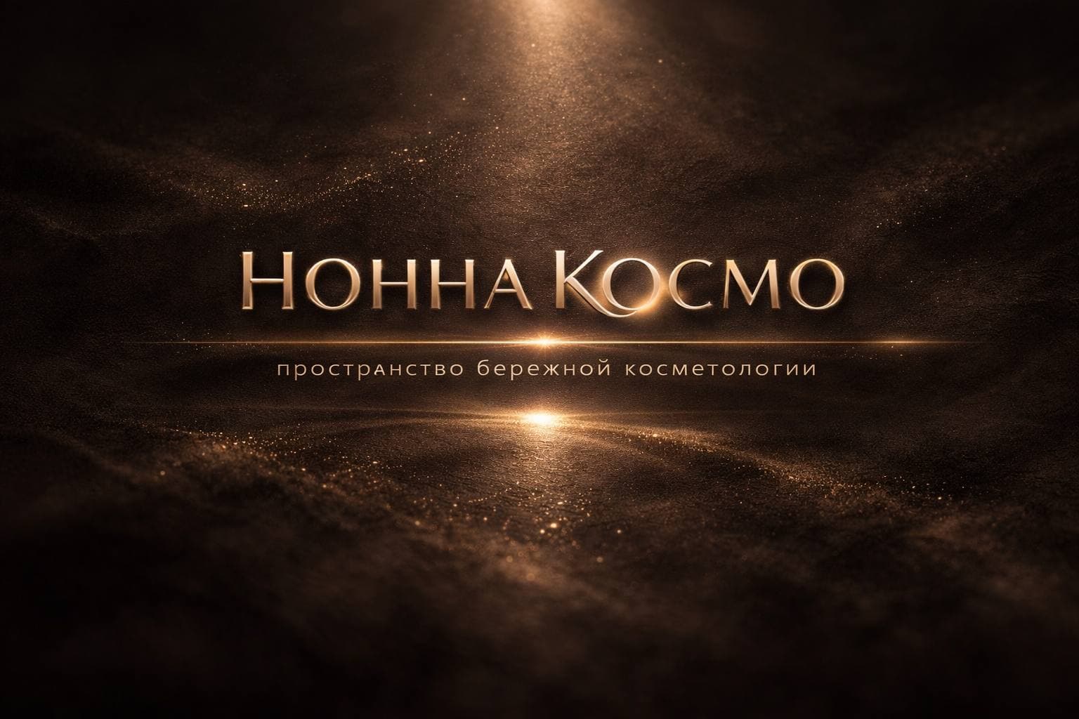 НоннаКосмо